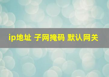 ip地址 子网掩码 默认网关